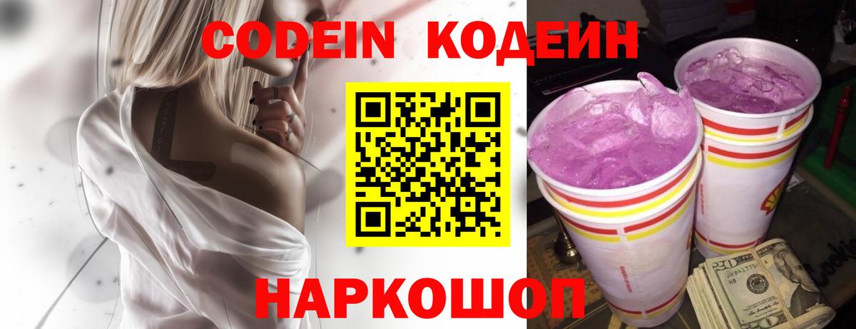 Кодеин Purple Drank Лобня